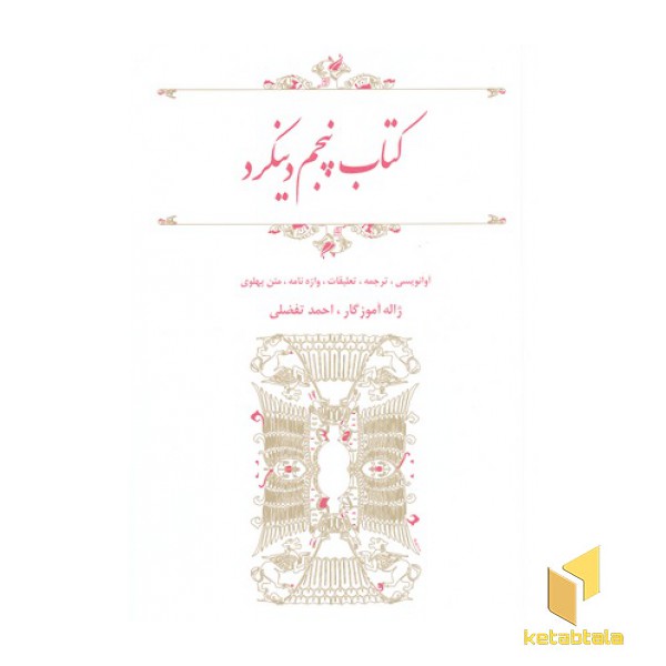کتاب پنجم دینکرد