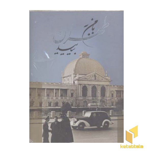 بامن به طهران بیاییدR(رحلی)گویا