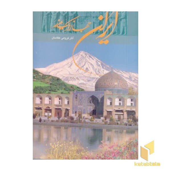 ایران جهانی دریک مرز