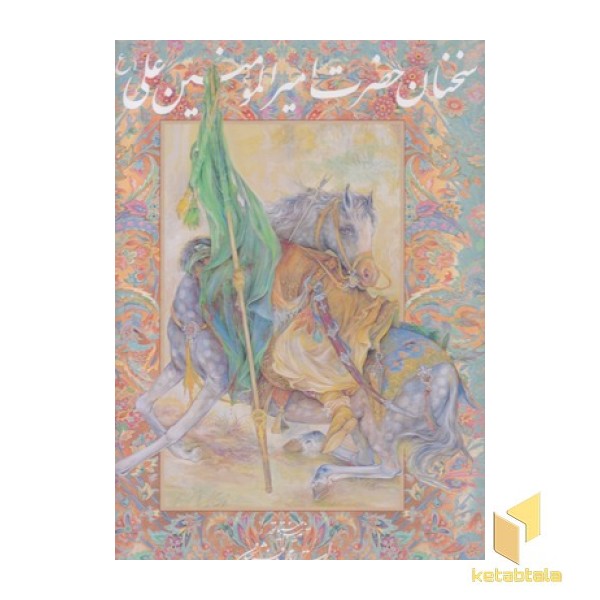 سخنان حضرت امیرالمومنین علی ع