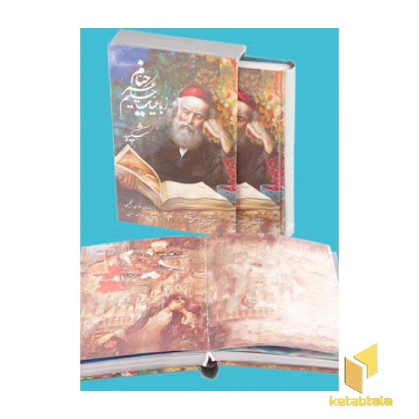 رباعیات خیام شکیبا
