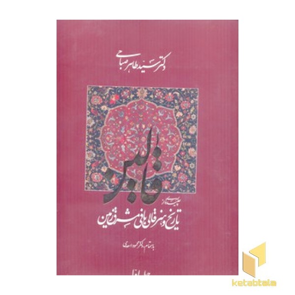 قالین:چکیده از تاریخ قالی بافی مشرق زمین