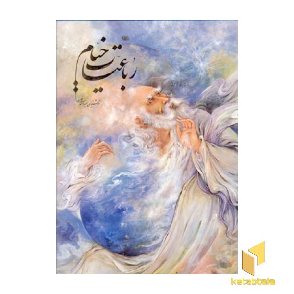 رباعیات خیام (فرشچیان)