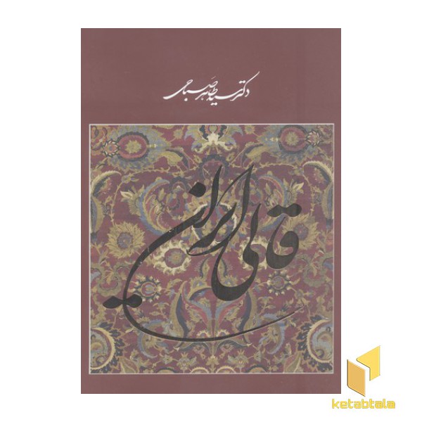 قالی ایرانی(قابدار)