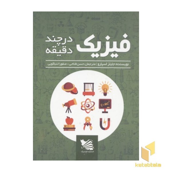 فیزیک در چند دقیقه