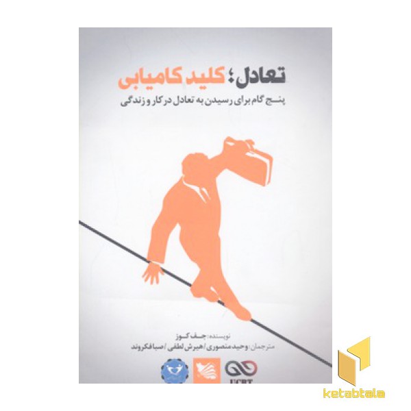 تعادل:کلید کامیابی-پنج گام برای رسیدن به تعادل در کار و زندگی