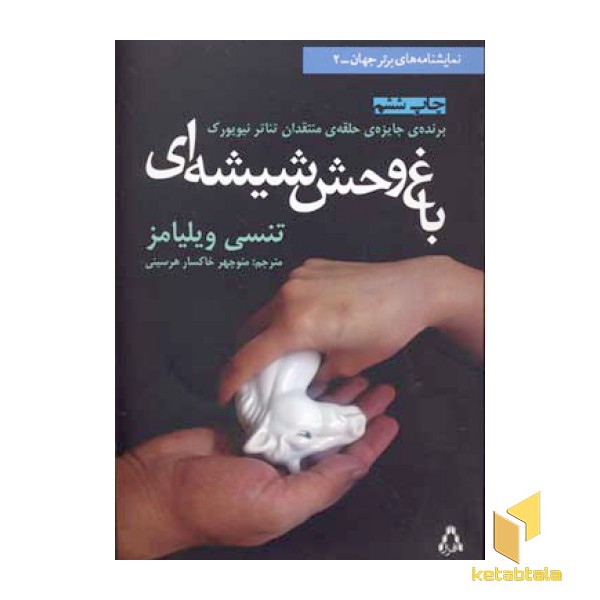 باغ وحش شیشه ای