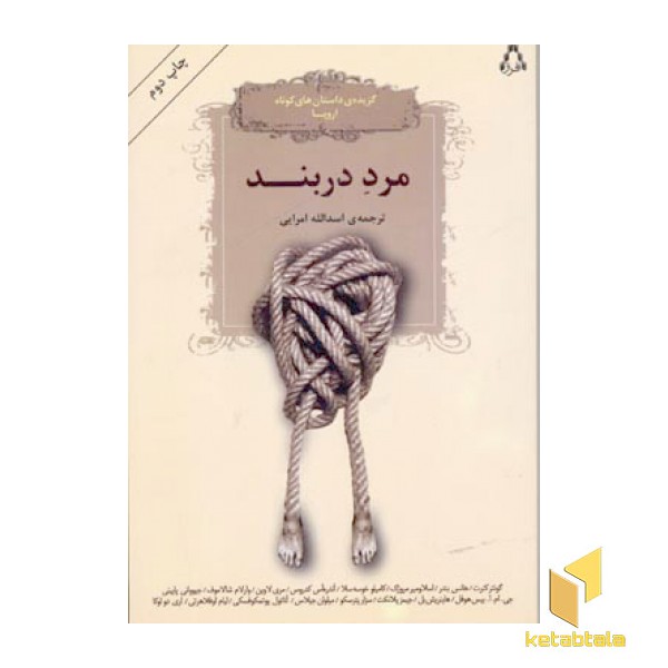 مرد دربند