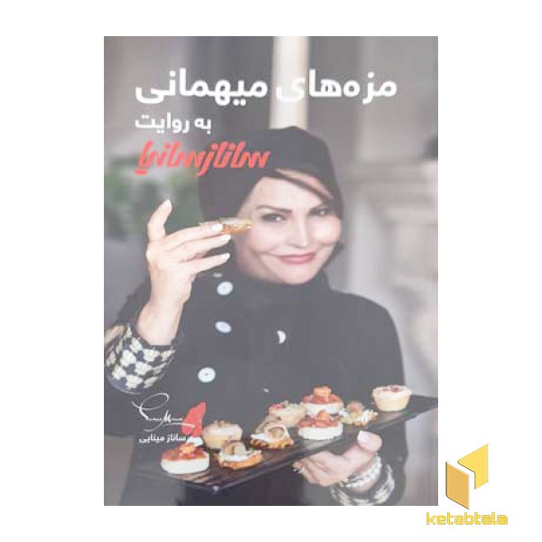 مزه های میهمانی به روایت سانازسانیا