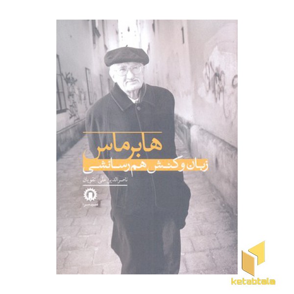 هابرماس زبان و کنش هم رسانشی