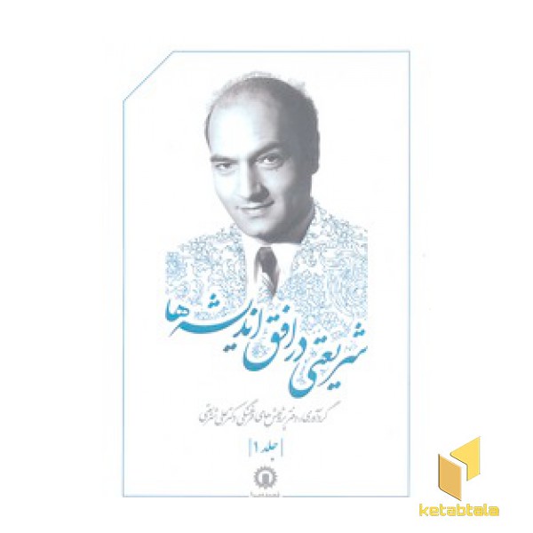شریعتی در افق اندیشه ها1