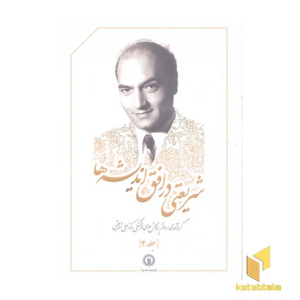 شریعتی در افق اندیشه ها2
