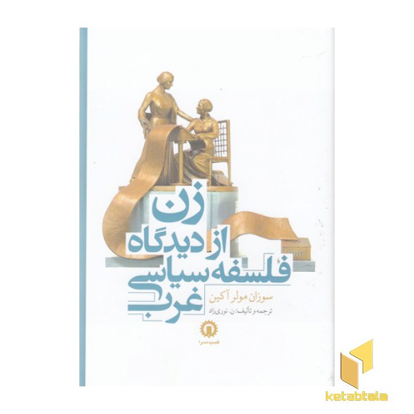 زن از دیدگاه فلسفه سیاسی غرب