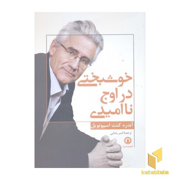 خوشبختی در اوج ناامیدی