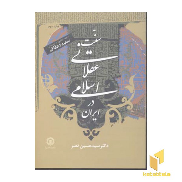 سنت عقلانی اسلامی در ایران(وزیری)قصیده سرا