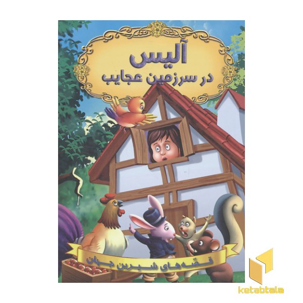 آلیس در سرزمین عجایب