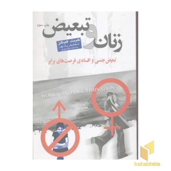 زنان و تبعیض