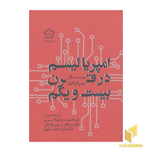 امپریالیسم در قرن بیست و یکم