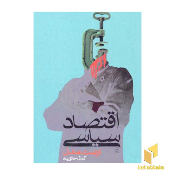 اقتصاد سیاسی