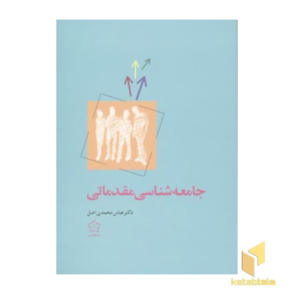 جامعه شناسی مقدماتی 
