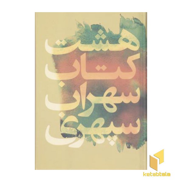 هشت کتاب سهرای سپهری R(رقعی)گل آذین