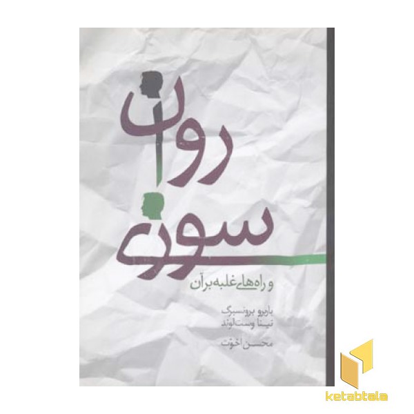 روان سوزی