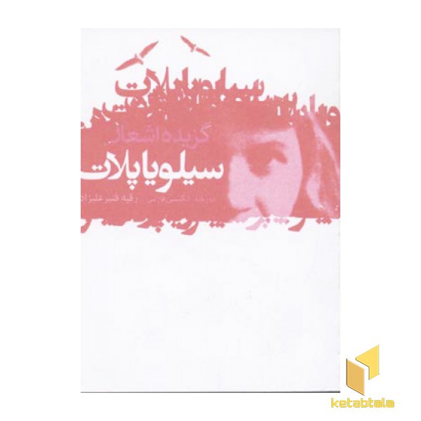 گزیده اشعار سیلویا پلات