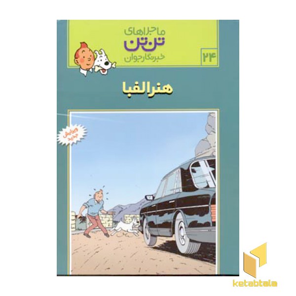 هنر الفبا - ماجراهای تن تن خبرنگار جوان (24)