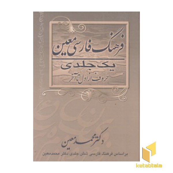 فرهنگ فارسی معین