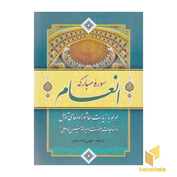 سوره انعام (وزیری)گلی