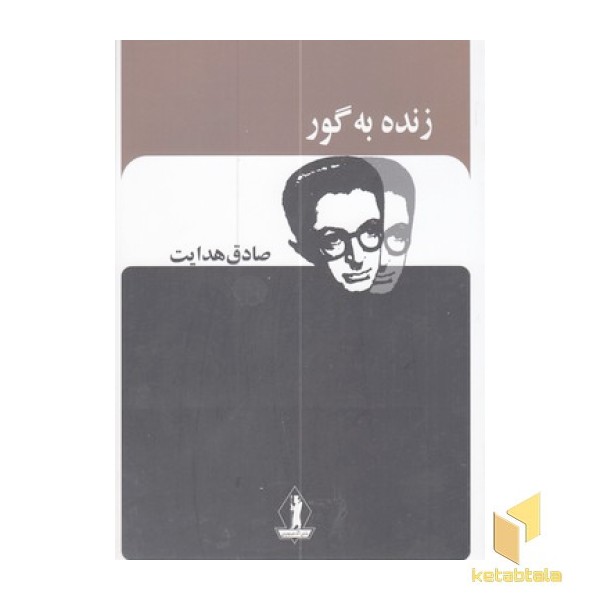 زنده به گور-صادق هدایت