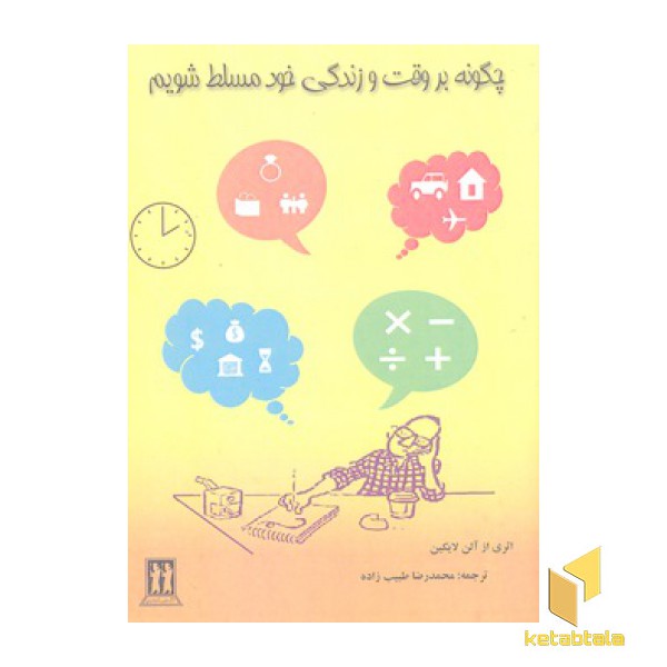 چگونه بر وقت و زندگی خود مسلط شویم