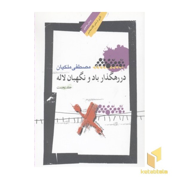در رهگذار باد و نگهبان جلد 1