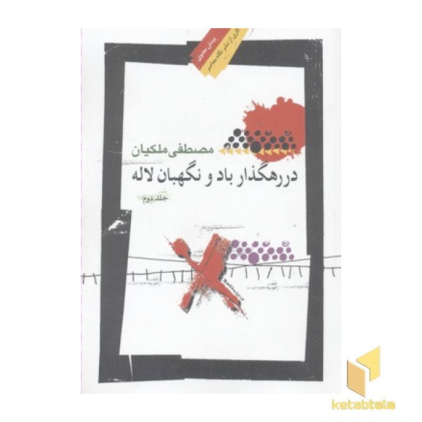 در رهگذار باد و نگهبان جلد 2