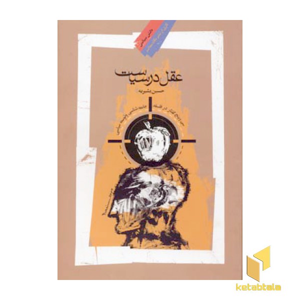 عقل در سیاست