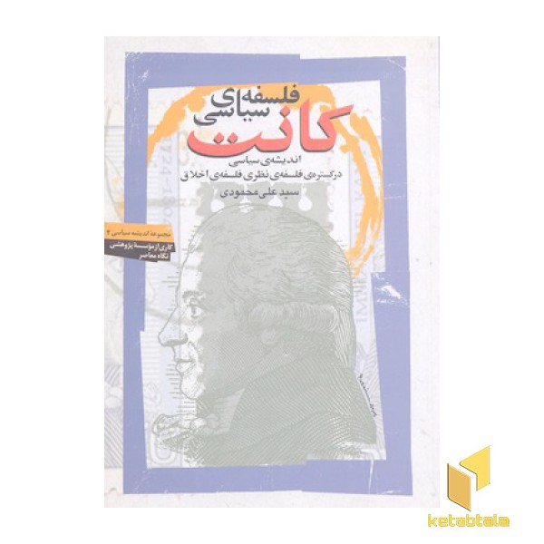 فلسفه سیاسی کانت