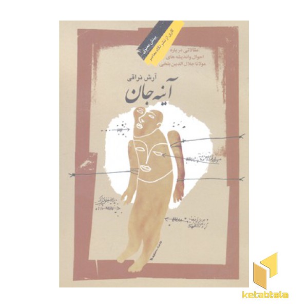 آینه جان