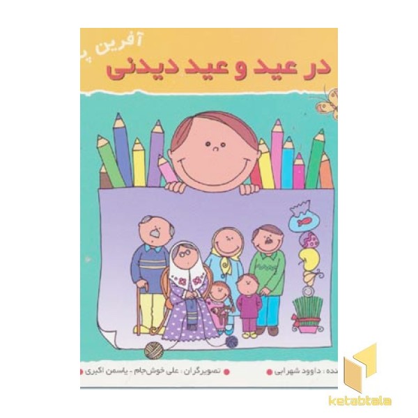 در عید و عید دیدنی (آفرین پسر گلم 10)