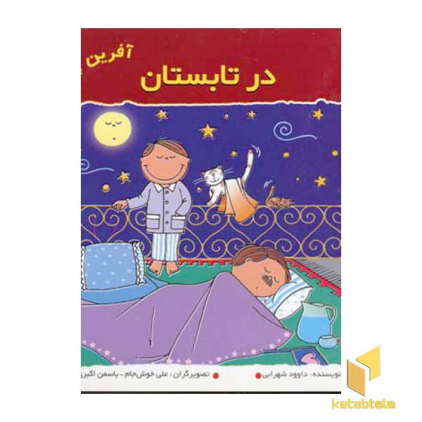 در تابستان (آفرین پسر گلم 11)