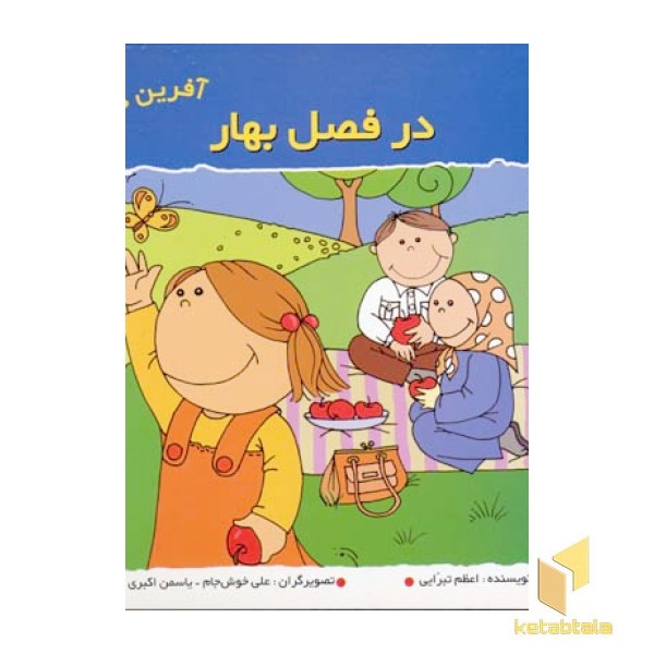 در فصل بهار (آفرین دختر گلم 4)