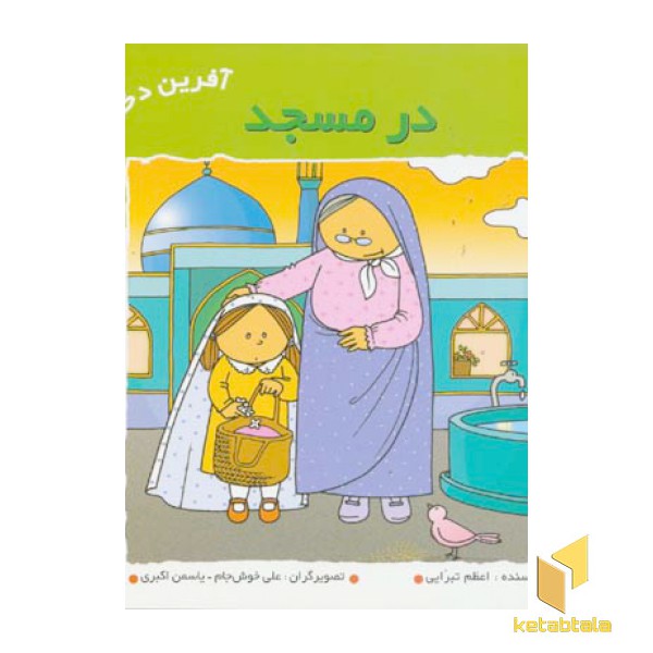 در مسجد (آفرین دختر گلم 22)