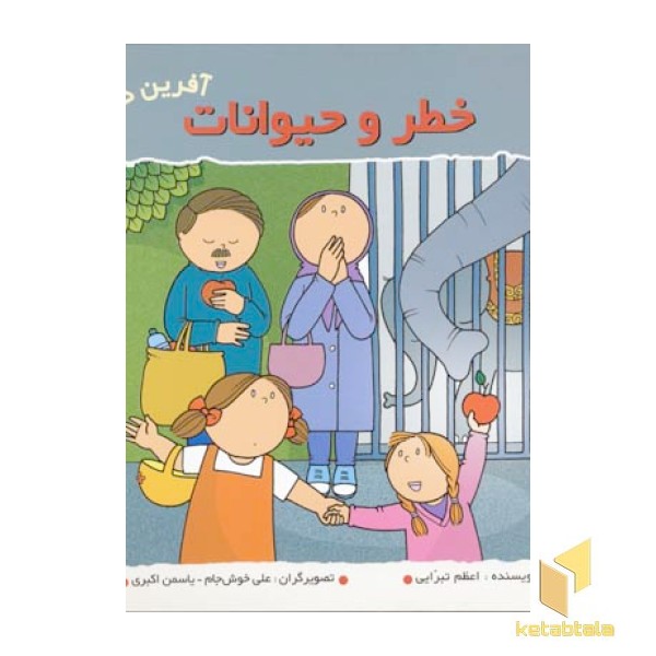 خطر و حیوانات (آفرین دختر گلم 28)