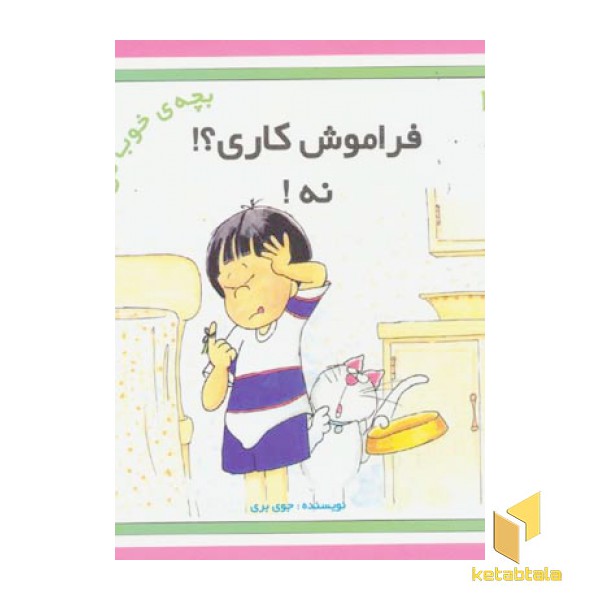 فراموش کاری؟! نه!