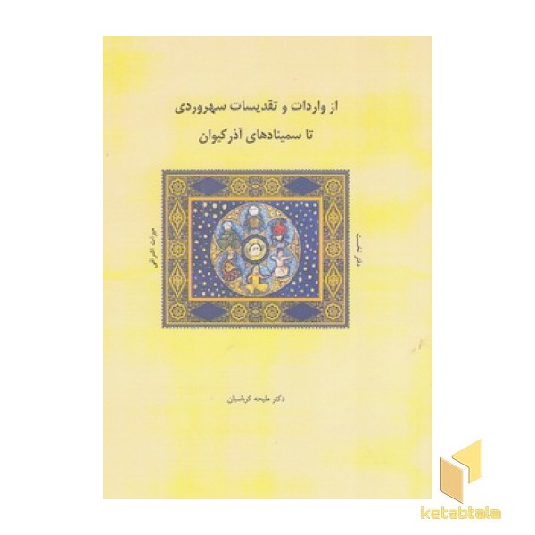 از واردات و تقدیسات سهروردی تاسمینادهای آذر کیوان