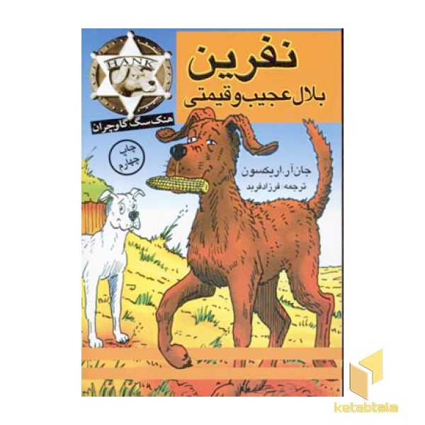 هنگ-نفرین بلال عجیب و قیمتی