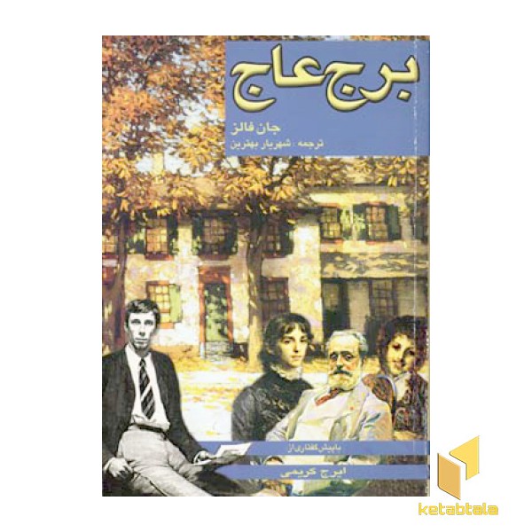 برج عاج(رقعی)پنجره