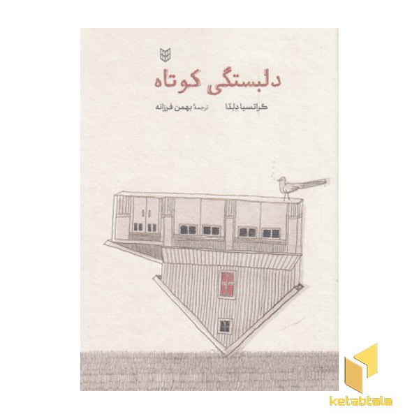 دلبستگی کوتاه