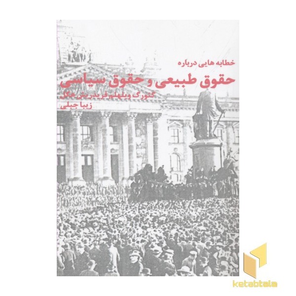خطابه هایی درباره حقوق طبیعی و حقوق سیاسی