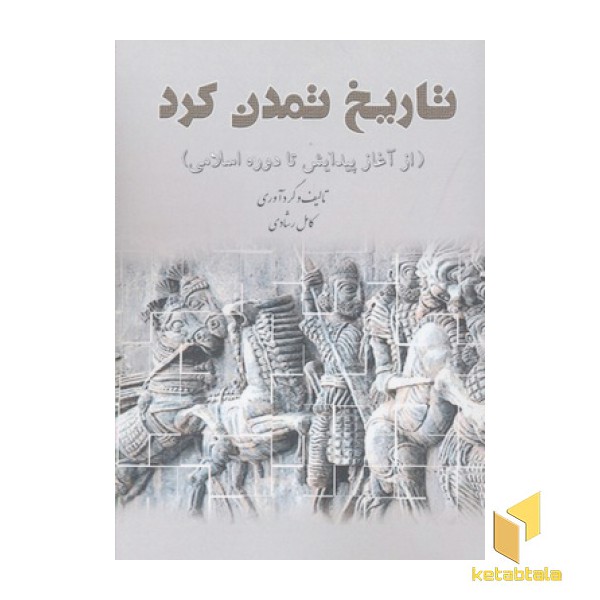 تاریخ تمدن کرد(از آغاز پیدایش تا دوره اسلامی)