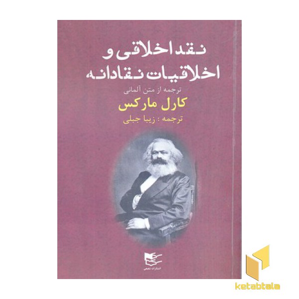 نقد اخلاقی و اخلاقیات نقادانه